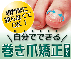 巻き爪ブロック