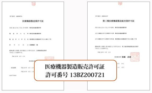 医療機器認可